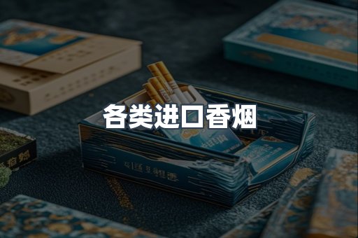 各类进口香烟
