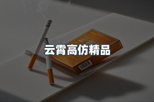 云霄高仿精品