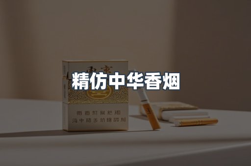 精仿中华香烟