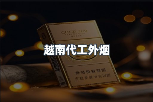 越南代工外烟