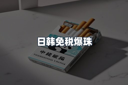 日韩免税爆珠